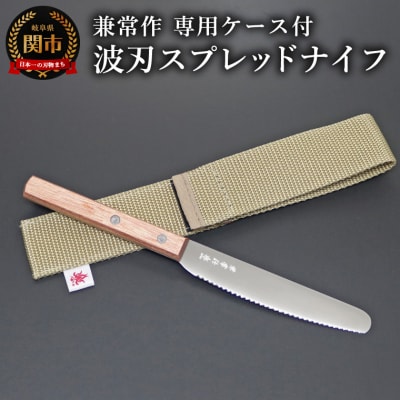 兼常作　波刃スプレッドナイフ(赤合板柄)　専用ケース付(KB-306)
