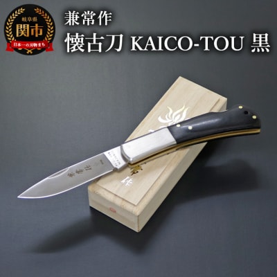 兼常作　懐古刀　KAICO-TOU　黒　(フォールディングナイフ)KB-511