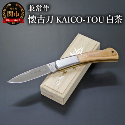 兼常作　懐古刀　KAICO-TOU　白茶　(フォールディングナイフ)KB-510