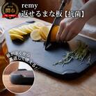 remy　返せるまな板(抗菌)