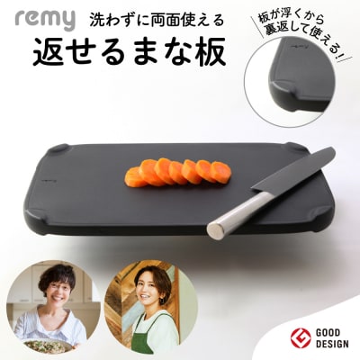 remy 返せるまな板 抗菌 カッティングボード キッチンツール キッチン用品