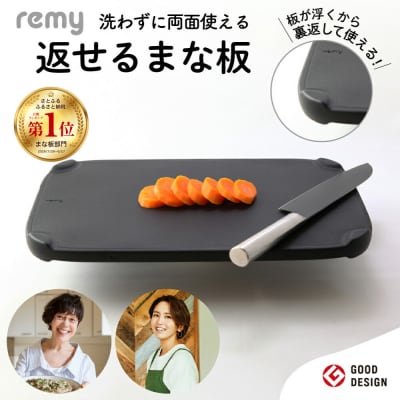remy 返せるまな板 抗菌 カッティングボード キッチンツール キッチン用品