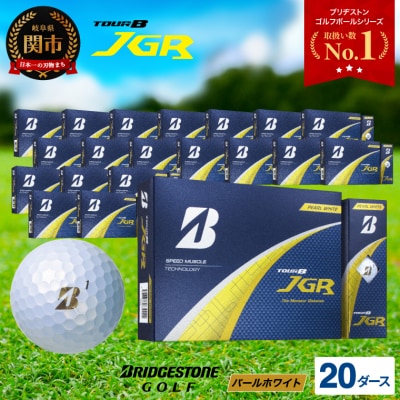 20ダース TOUR B JGR パールホワイト ゴルフボール ゴルフ用品 ブリヂストン