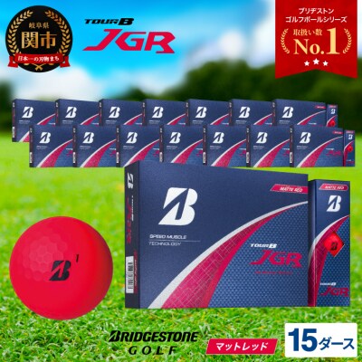 【2025年モデル】ゴルフボール TOUR B JGR マットレッド 15ダース ~ ブリヂストン
