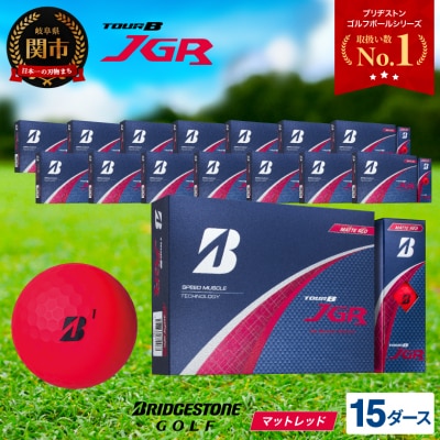 15ダース TOUR B JGR マットレッド 【2025年モデル】ブリヂストン 