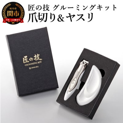 匠の技 グルーミングキット(爪切り・ツメヤスリ)