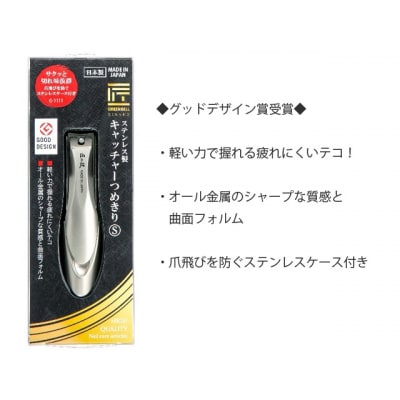 匠の技 ステンレス製 キャッチャーつめきりS (G-1111)