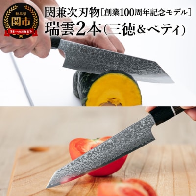 TVでも紹介! 特製切付包丁 瑞雲 2本セット(ペティナイフ150mm、三徳) 