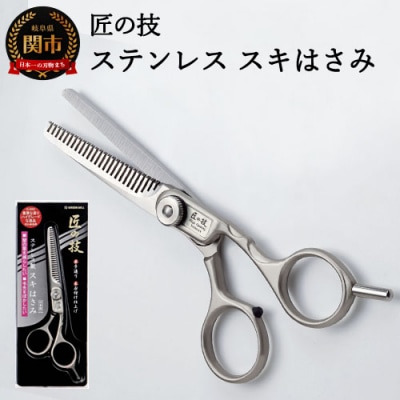 匠の技 ステンレス スキハサミ(散髪用はさみ) G-5002