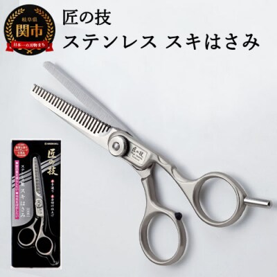 匠の技 ステンレス スキハサミ(散髪用はさみ) G-5002