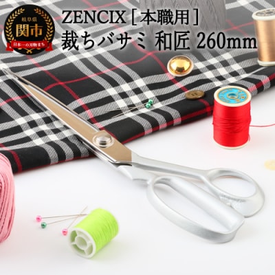 ZENCIX 裁ちバサミ 和匠 260mm 