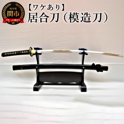 【ワケあり】居合刀(模造刀)　( 濃州堂 )