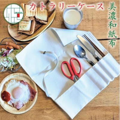 美濃和紙布カトラリーケース 平型
