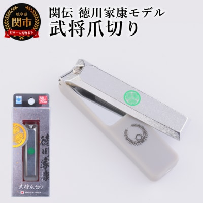 武将爪切り　徳川家康モデル