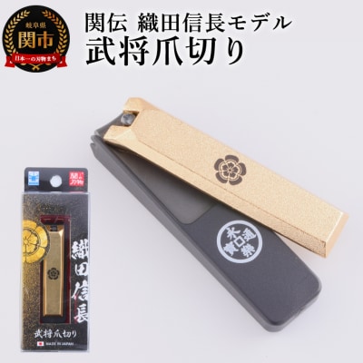 武将爪切り　織田信長モデル