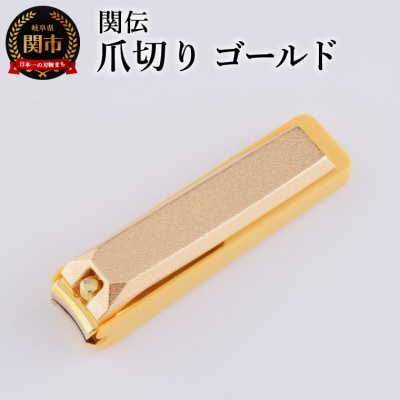 関伝　爪切り　ゴールド