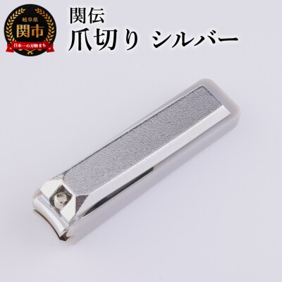 関伝　爪切り　シルバー