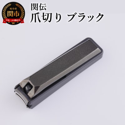 関伝　爪切り　ブラック
