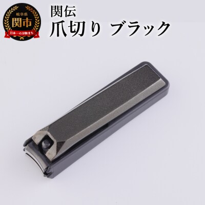 関伝　爪切り　ブラック