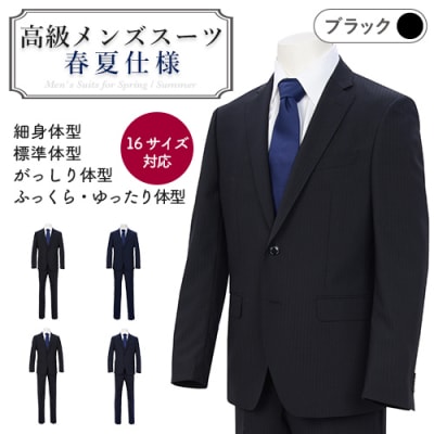 春夏仕様【がっしり体型(AB体)】【98 AB6】黒系 高級メンズスーツ 