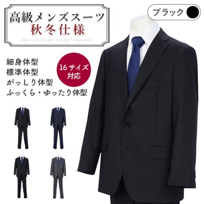 秋冬仕様【細身体型(YA体)】【90 YA5】黒系 高級メンズスーツ 