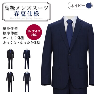 春夏仕様【細身体型(YA体)】【92 YA6】紺系 高級メンズスーツ 