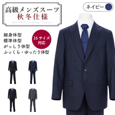 秋冬仕様【細身体型(YA体)】【90 YA5】紺系　高級メンズスーツ