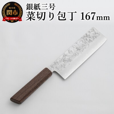 銀紙三号 菜切り包丁 167mm GS-06