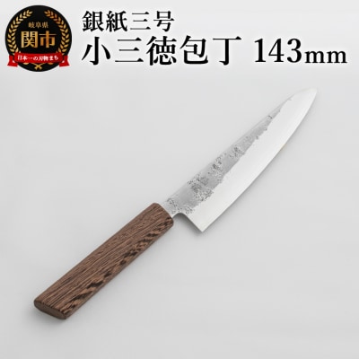 銀紙三号 小三徳包丁 143mm GS-02