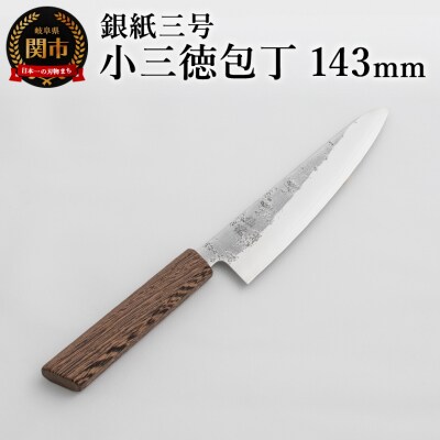 銀紙三号 小三徳包丁 143mm GS-02