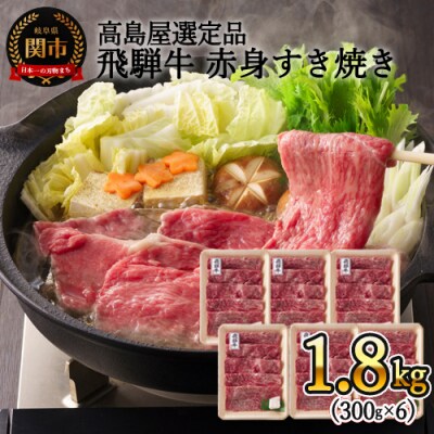 〈飛騨牛〉赤身すき焼き・しゃぶしゃぶ用小分け6セット(計1.8kg)【高島屋選定品】59E1441