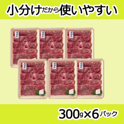 〈飛騨牛〉赤身すき焼き・しゃぶしゃぶ用小分け6セット(計1.8kg)【高島屋選定品】59E1441