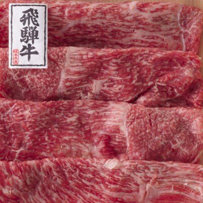 〈飛騨牛〉赤身すき焼き・しゃぶしゃぶ用小分け6セット(計1.8kg)【高島屋選定品】59E1441