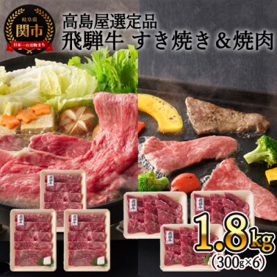 〈飛騨牛〉 すき焼き&焼肉味わい小分けセット(計1.8kg)【高島屋選定品】59E1500