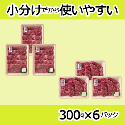 〈飛騨牛〉 すき焼き&焼肉味わい小分けセット(計1.8kg)【高島屋選定品】59E1500