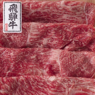 〈飛騨牛〉 すき焼き&焼肉味わい小分けセット(計1.8kg)【高島屋選定品】59E1500