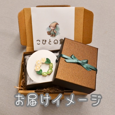 関市名産「ほらどキウイ」つまみ細工ブローチ