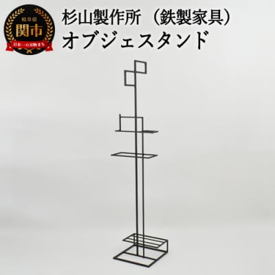アイアン製　オブジェスタンド(鉄製家具)