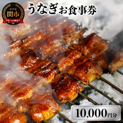 うなぎお食事券【10,000円分】(5,000円×2枚)