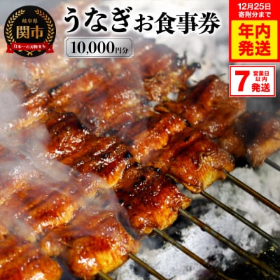 うなぎお食事券【10,000円分】(5,000円×2枚)　7営業日以内で発送!