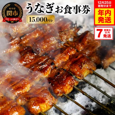 うなぎお食事券【15,000円分】(5,000円×3枚)　7営業日以内で発送!