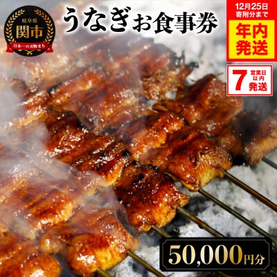 年内発送!うなぎお食事券【50,000円分】(5,000円×10枚)