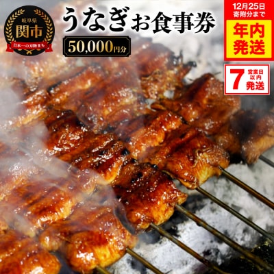 うなぎお食事券【50,000円分】(5,000円×10枚)　7営業日以内で発送!