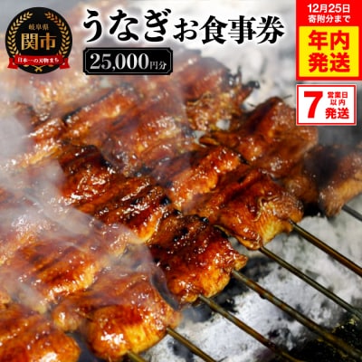 うなぎお食事券【25,000円分】(5,000円×5枚)　7営業日以内で発送!