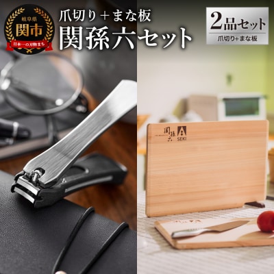 爪切り&桧まな板 セット/キッチン ツメキリ  カッティングボード 岐阜県関市 貝印 関孫六　