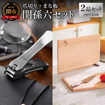 爪切り&桧まな板 セット/キッチン ツメキリ  カッティングボード 岐阜県関市 貝印 関孫六　