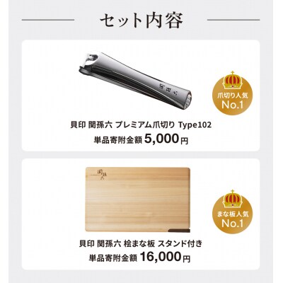 爪切り&桧まな板 セット/キッチン ツメキリ  カッティングボード 岐阜県関市 貝印 関孫六　