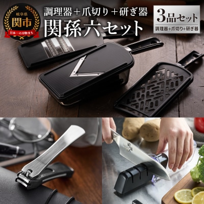調理器セット&爪切り&ダイヤモンド・セラミックシャープナー セット/スライサー 砥石 貝印 関孫六