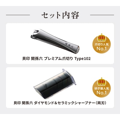 爪切り&ダイヤモンド・セラミックシャープナー セット/キッチン ツメキリ 砥石 関市 貝印 関孫六