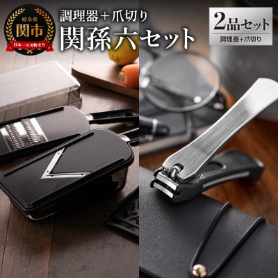 調理器セット&爪切り セット/キッチン用品 スライサー おろし器 千切り器  貝印 関孫六